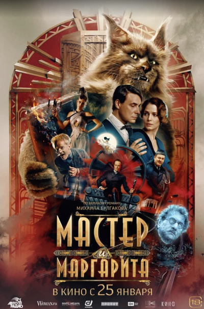 Мастер и Маргарита - смотреть в кино