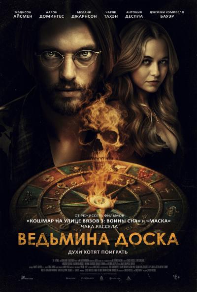 Обложка фильма Ведьмина доска