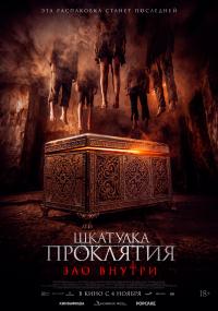 Обложка фильма Шкатулка проклятия. Зло внутри