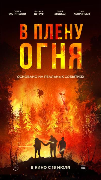 Обложка фильма В плену огня