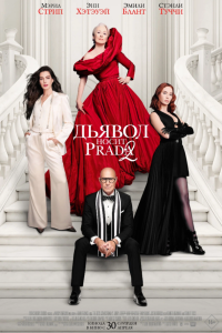 Обложка фильма Дьявол носит Prada 2