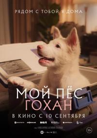 Обложка фильма Мой пес Гохан
