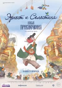 Обложка фильма Эрнест и Селестина: Новые приключения