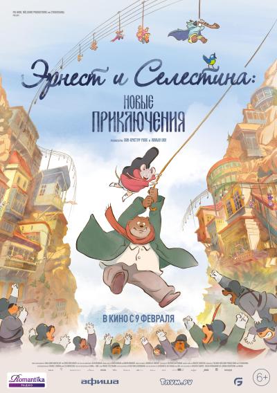 Обложка фильма Эрнест и Селестина: Новые приключения