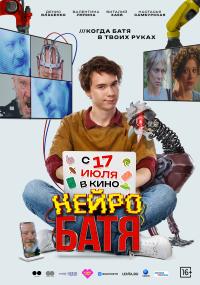 Обложка фильма Нейробатя