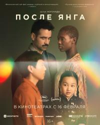 Обложка фильма После Янга