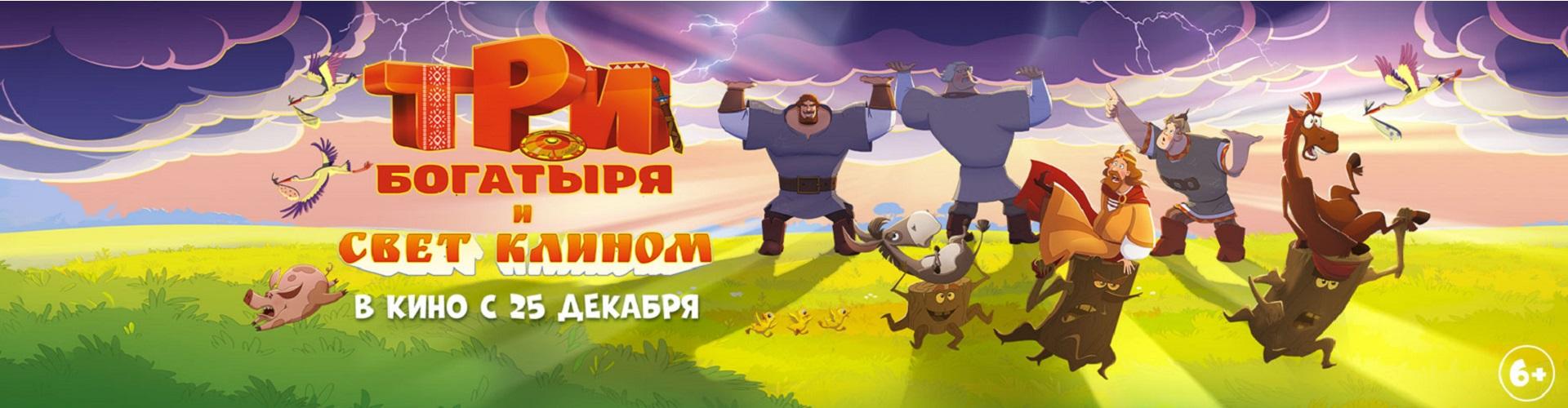 Три богатыря