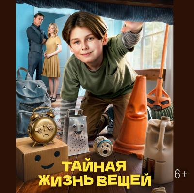 Тайная жизнь вещей