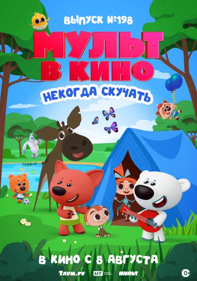 Обложка фильма Мульт в кино. Выпуск №198. Некогда скучать