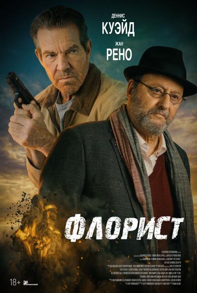 Обложка фильма Флорист