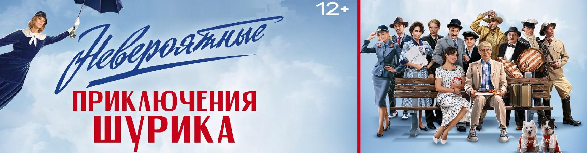 Невероятные приключения Шурика