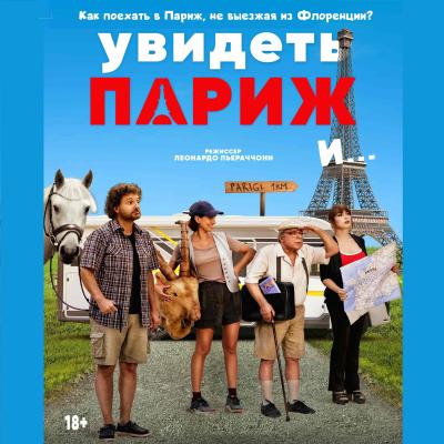 Увидеть Париж