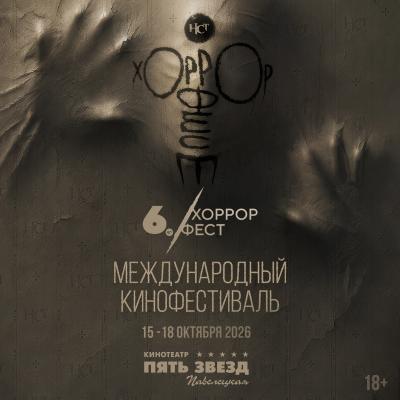 Хоррор фест