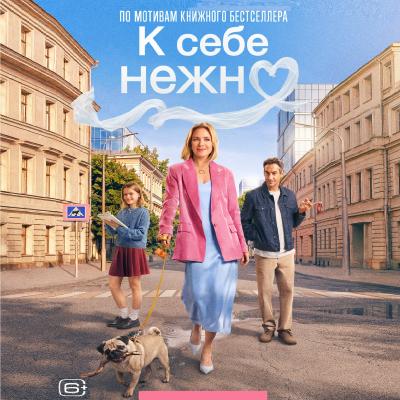 К себе нежно