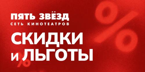 Система скидок в кинотеатрах сети «Пять звезд» в Москве