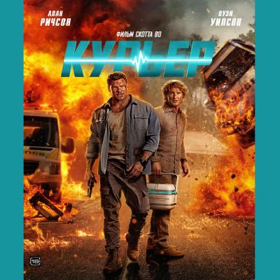 Курьер