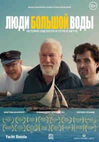 Обложка фильма Люди большой воды