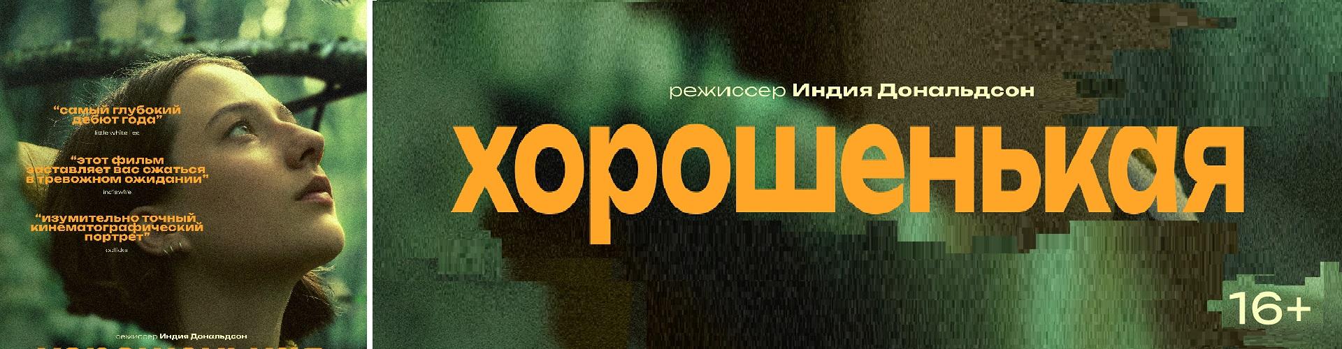 Хорошенькая