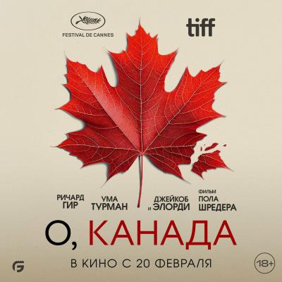 О, Канада