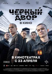 Обложка фильма Черный двор в кино
