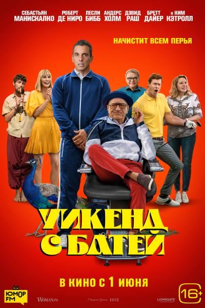 Обложка фильма Уикенд с батей