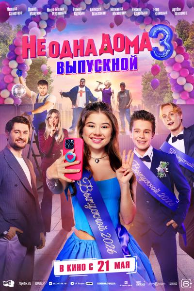 Обложка фильма Не одна дома 3. Выпускной