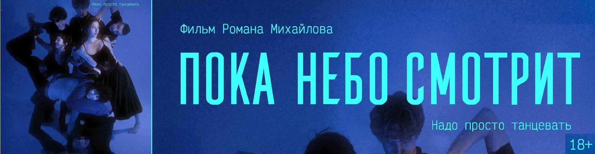 Пока небо смотрит