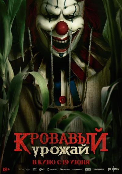 Обложка фильма Кровавый урожай