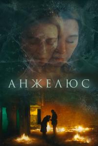 Обложка фильма Анжелюс
