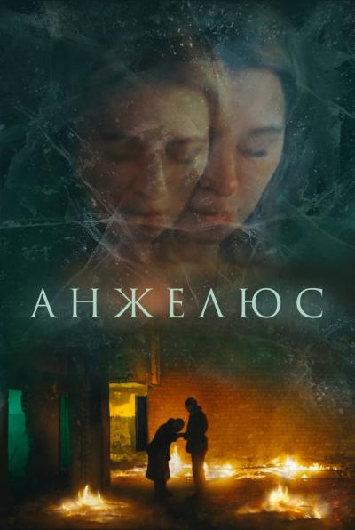 Обложка фильма Анжелюс