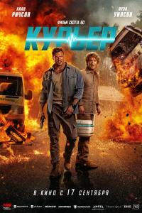 Обложка фильма Курьер