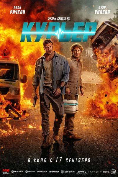 Обложка фильма Курьер
