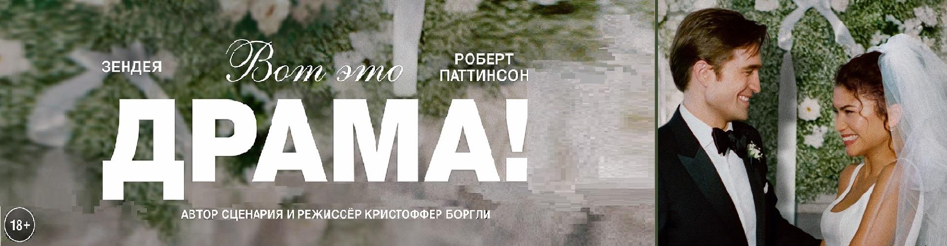 Вот это драма