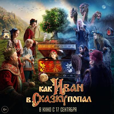 Как Иван в сказку попал