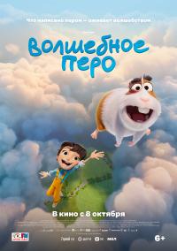 Обложка фильма Волшебное перо