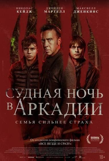 Обложка фильма Судная ночь в Аркадии
