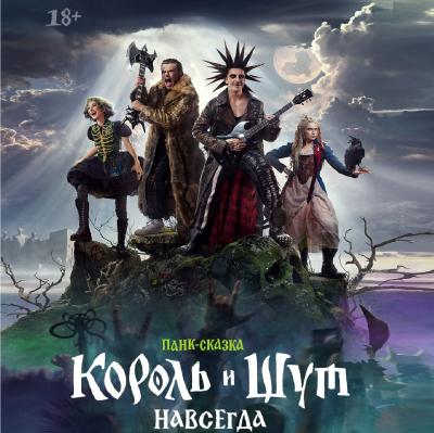 Король и шут навсегда