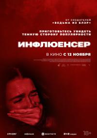 Обложка фильма Инфлюенсер