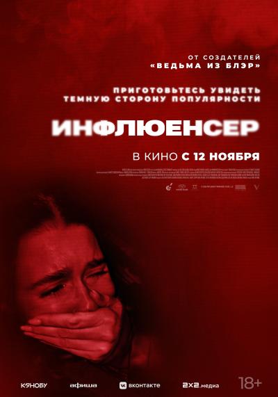 Обложка фильма Инфлюенсер