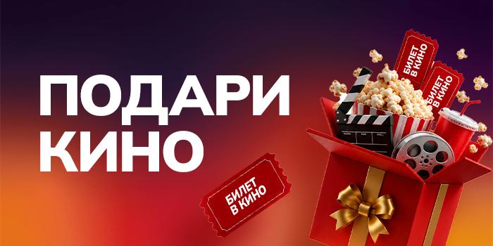 Подари-кино-700х350px-без-текста.jpg