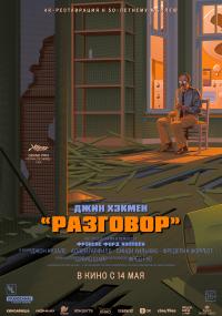 Обложка фильма Разговор