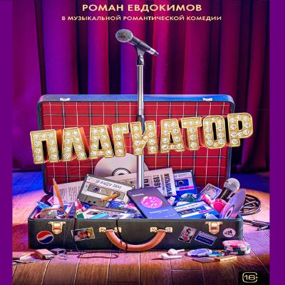 Плагиатор
