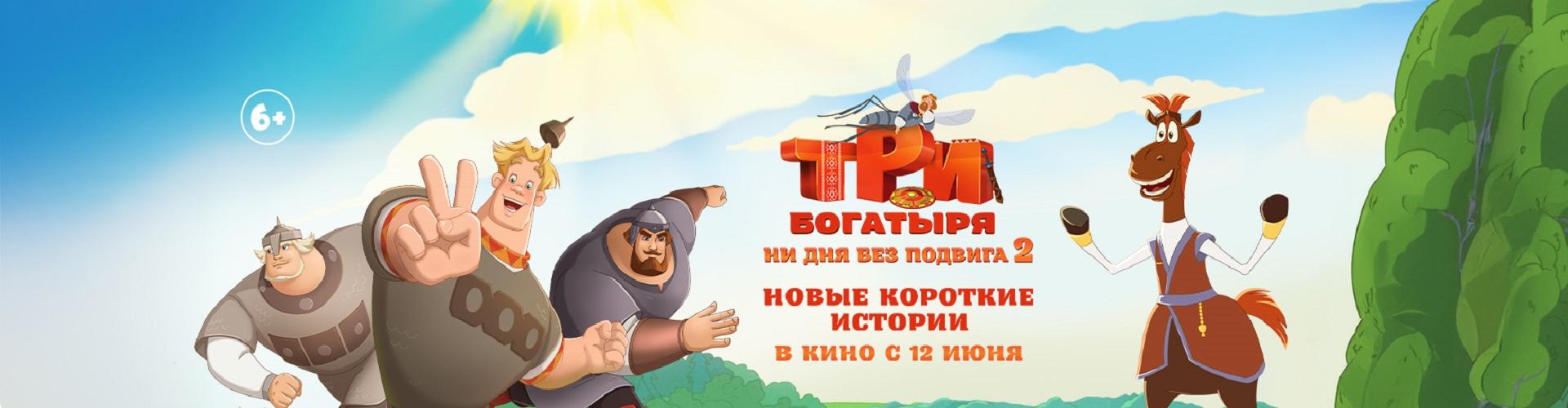 Три богатыря