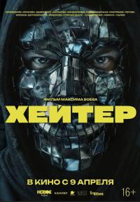 Обложка фильма Хейтер