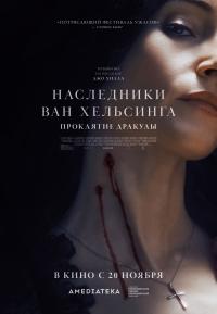 Обложка фильма Наследники Ван Хельсинга. Проклятие Дракулы