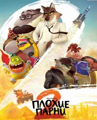 Обложка фильма Плохие парни 2