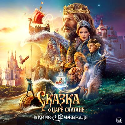 Сказка о царе Салтане