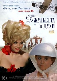 Обложка фильма Джульетта и духи