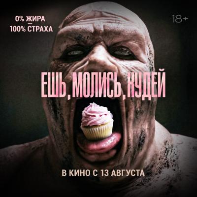 Ешь, молись, худей