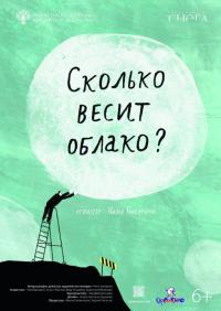Обложка фильма Cколько весит облако?